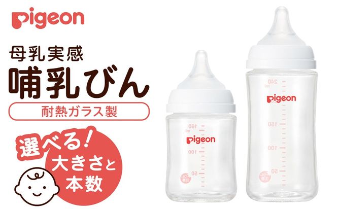 ＼ 大きさと本数が選べる！ ／【ピジョン】母乳実感 哺乳びん（耐熱ガラス） ピジョン 哺乳瓶 ほ乳瓶 ほにゅうびん 母乳 耐熱 ガラス ミルク 赤ちゃん 赤ちゃん用 赤ちゃん用品 ベビー ベビー用 ベビー用品 乳児 新生児 子育て 育児 出産祝い プレゼント 出産準備 あかちゃん 子供用
