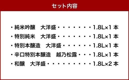 大洋盛セット186（一升瓶飲み比べ6本セット）日本酒  1.8L 地酒 大容量 大洋酒造 新潟県 1009008