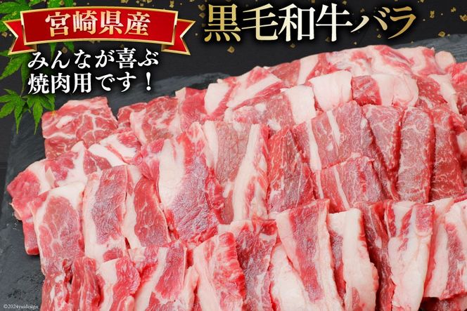 肉 牛肉 黒毛和牛バラ 焼肉用 300g×3 計900g [甲斐精肉店 宮崎県 美郷町 31as0123] 黒毛和牛 小分け 冷凍 牛バラ バラ 切り落し