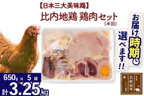 比内地鶏 鶏肉セット（半羽） 3.25kg（650g×5袋） お届け時期選べる 3.25キロ 国産 冷凍 鶏肉 鳥肉 とり肉 配送時期選べる|jaat-032001