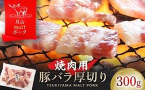 FYN6-189 【月山maltポーク】山形県産焼肉用豚バラ厚切り 300g 豚肉 山形県 西川町