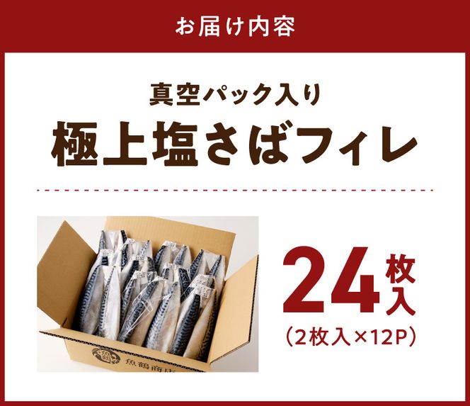 G7322_塩さばフィレ24枚入(真空パック入)