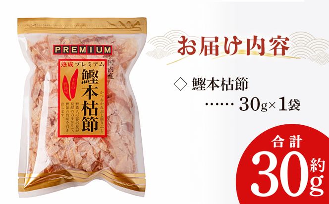 かつおぶし 鰹本枯節 １袋 30g 国産 鰹 カツオ かつお 鰹節 本枯節 かつお節 かつおぶし 削り節 熟成 旨み 香り豊か 職人仕上げ だし 出汁 トッピング アレンジ 和食 料理 和食 ご飯のお供 mk-0058