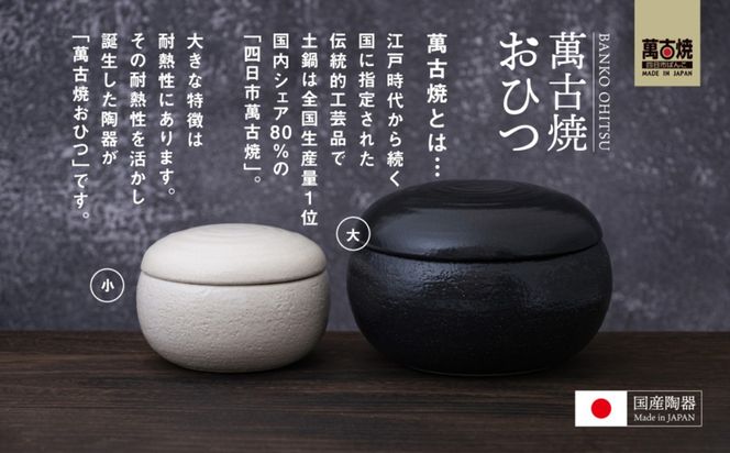 【萬古焼（ばんこやき）】まんまるおひつ （小） 黒釉 【陶製 おひつ 電子レンジ 電子レンジ対応 調理 キッチン キッチン用品 食器 調理器具 食器 皿 お取り寄せ 三重県 四日市市 四日市 四日市市ふるさと納税】