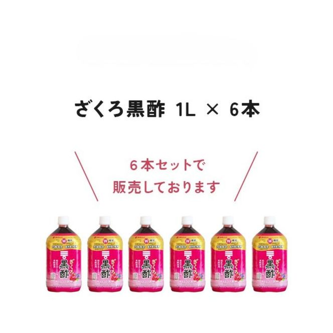 ミツカン ざくろ黒酢 ストレート1L 6本