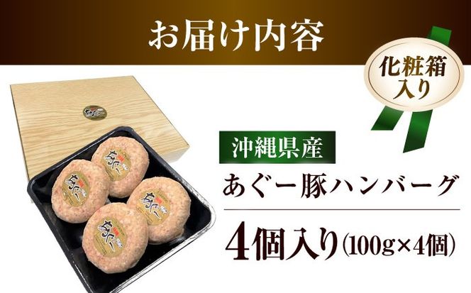沖縄県産 あぐー豚 ハンバーグセット 400g (100g×4個) 豚 ハンバーグ 冷凍 ギフト お取り寄せ 沖縄市 / お肉屋本店[BCAZ006]