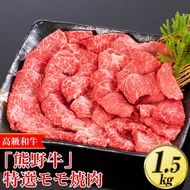 高級和牛「熊野牛」 特選モモ焼肉 1.5kg〈4等級以上〉｜牛肉 ビーフ 国産 BBQ 冷凍便 厳選
※離島への配送不可
※着日指定不可