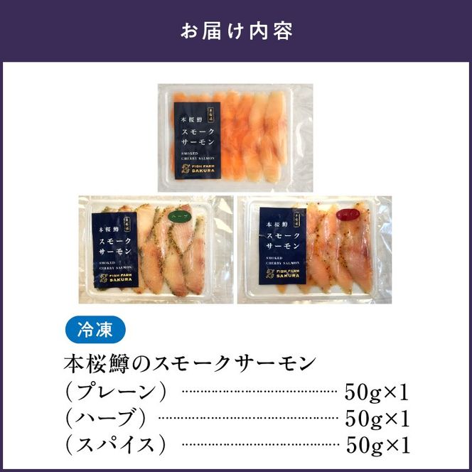 本桜鱒スモークサーモン3種食べ比べセット N0116-YA3363
