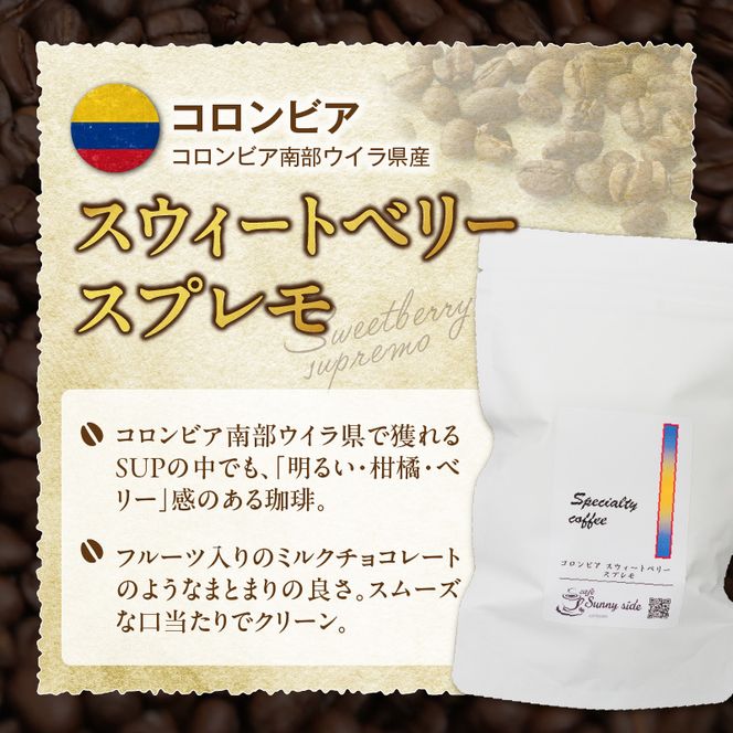 【こだわりの贅沢コーヒー】「Sunny side」の自家焙煎スペシャルティ珈琲　コロンビア スウィートベリー スプレモ（100g） ［137S16］ こだわりの贅沢コーヒー Sunny side 自家焙煎 スペシャルティ珈琲 スプレモ 100g 選べる 豆 粉 スペシャルティ コーヒー 厳選 高品質 アラビカ種 コーヒー豆 独特 ご褒美 愛知県 小牧市 送料無料