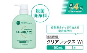 クリアレックスＷi 450mL１本 全身洗浄料 ボディソープ 薬用 低刺激性 殺菌洗浄料 弱酸性 無香料 殺菌 消毒 体臭 汗臭 にきび 第一三共ヘルスケア 東京都 墨田区