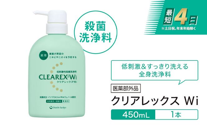 クリアレックスＷi 450mL１本 全身洗浄料 ボディソープ 薬用 低刺激性 殺菌洗浄料 弱酸性 無香料 殺菌 消毒 体臭 汗臭 にきび 第一三共ヘルスケア 東京都 墨田区