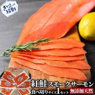 17-210 無添加天然紅鮭・スモークサーモン食べ切りサイズ【ひとり晩酌・家飲みにピッタリ】