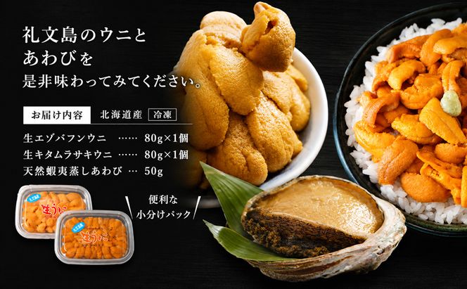 北海道 礼文島産 冷凍 生うに食べ比べ(エゾバフンウニ・キタムラサキウニ 80g×各1個) ＆ 蒸しあわび 50g［野崎水産］【 うに ウニ 雲丹 生うに あわび アワビ 鮑 蒸しあわび 海鮮 食べ比べ 贈答 ギフト 】