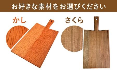 カッティングボード（大）さくら・かし 【カントリーチェア】【いとしまごころ】[ATC007] まな板 カッティングボード 木工 木目 おしゃれ 雑貨 調理器具