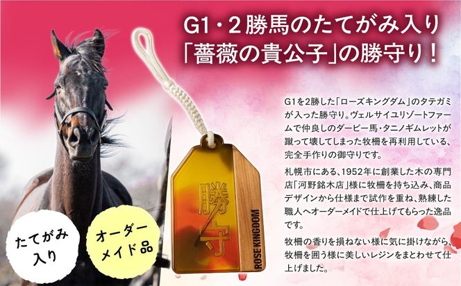 【ローズキングダム】【御守り】たてがみ入り牧柵利用　勝守り BRTV251
