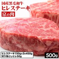 京都嵐山中村屋総本店厳選 京の肉 国産黒毛和牛ヒレ（150g×3）＋切り落としヒレ50g 計500g 冷凍 ステーキ 牛肉 和牛 国産 フィレ 贈答 お中元 お歳暮 プレゼント ふるさと納税牛肉