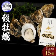 厚岸産 牡蠣  カキえもん Lサイズ 15個   北海道 牡蠣 カキ かき 生食 生食用 生牡蠣 魚貝類 シーフード