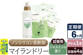 《定期便6ヶ月》ノンシリコン 柔軟剤 マイランドリー (ボトル1本+詰替用4個セット)【ジャスミンの香り】|10_spb-080106c