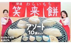 笑来餅 おまかせ 10個 セット（アソート） 餅 もち もち米 豆餅 落花生 エビ [EP009ci]