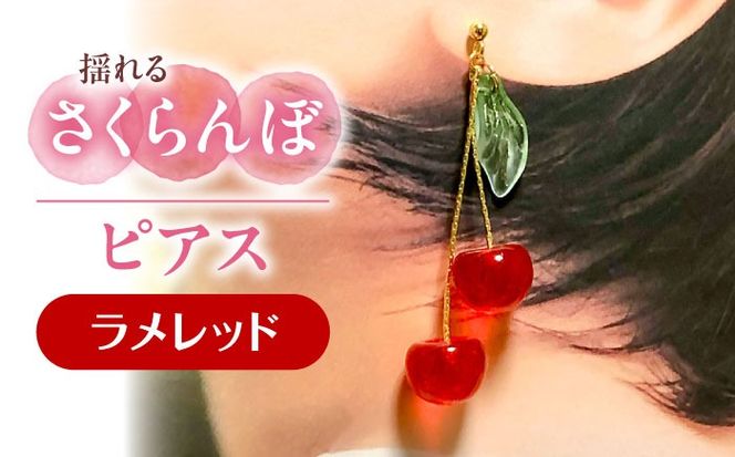 揺れる さくらんぼ ピアス ラメレッド アクセサリー ハンドメイド レジン 愛西市 / Momo’s 工房[AECR003]