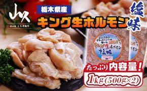 栃木県産キング生ホルモン塩味 1kg（500g×2）