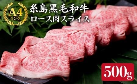 ( まるごと 糸島 ) A4 ランク 糸島 黒毛和牛 ロース 肉 スライス 500g リブロース [糸島] [糸島ミートデリ工房] [ACA014] 黒毛和牛 ロース 博多和牛 すき焼き しゃぶしゃぶ 牛肉 小分け 福岡 A4