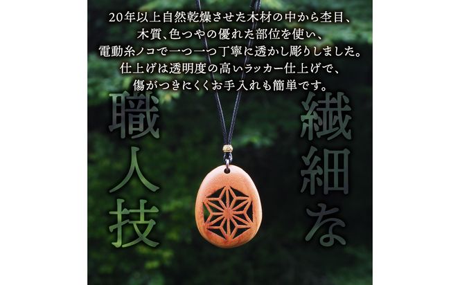 【T04012-KYK】天然木の透かし彫りペンダント（欅）
