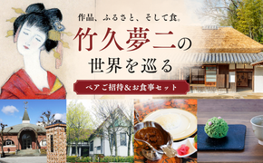 竹久夢二の世界を巡る ペアご招待＆お食事セット | 夢二郷土美術館 夢二生家記念館 少年山荘 美術館 入場券 鑑賞券 お食事券 食事券 チケット 竹久 夢二 岡山県 瀬戸内市 岡山市