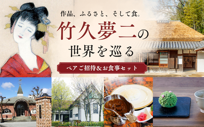 竹久夢二の世界を巡る ペアご招待＆お食事セット | 夢二郷土美術館 夢二生家記念館 少年山荘 美術館 入場券 鑑賞券 お食事券 食事券 チケット 竹久 夢二 岡山県 瀬戸内市 岡山市