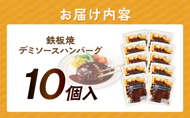 【A-848】鉄板焼ハンバーグ デミソース 10個