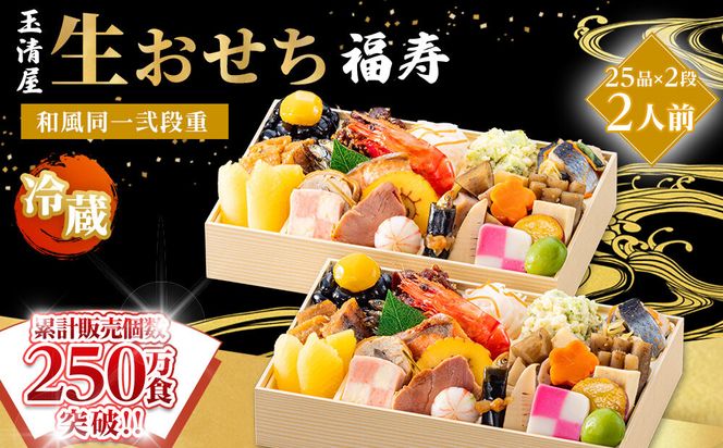 【 玉清屋 】 生おせち 福寿 和風同一弐段重 25品×2段（2人前） 冷蔵発送・12/31到着限定 232238_UU043