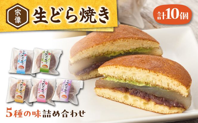 宗像生どら焼き 5種（黒みつきな粉、大島の塩キャラメル、いちご、抹茶、ラズべリー） 【Cafe&Lunch Smile】_HA1531
