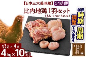 《定期便10ヶ月》 比内地鶏 1羽セット（もも・むね・ささみ） 約4kg（約1kg（不定貫）×4袋）×10回 計40kg 時期選べる お届け周期調整可能 10か月 10ヵ月 10カ月 10ケ月 40キロ 国産 冷凍 正肉 鶏肉 鳥肉|jaat-021410