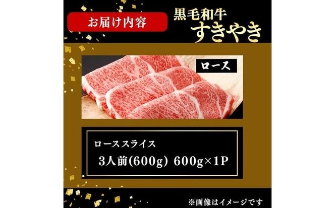 鹿児島県産黒毛和牛すき焼き肉ローススライス(3人前600g/600g×1P) e8-002