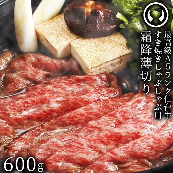 仙台牛 最高級 A5ランク 特上ロース 薄切り 600g