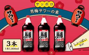 サッポロ 男梅サワー の素 3本（1本1,800ml） お酒 男梅 サワー 梅味 原液 家飲み 宅飲み 晩酌 割りもの しょっぱい旨さ 濃厚な味わい 