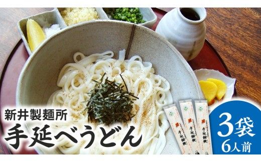 手延べうどん 3袋 ( 6人前 ) 乾麺 麺 めん [BE006ci]