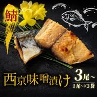 西京漬け サバ  ( 片身 1～2尾 × 3袋 ) 橋立やまいち 鯖 魚 切り身 切身 魚介 味噌 漬け 和食 保存食 備蓄食 西京漬 西京味噌 漬け魚 おかず 西京味噌漬け おつまみ  myz02 myz11 myz17