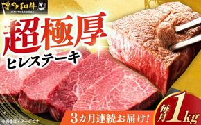 【全3回定期便】博多和牛 厚切り ヒレ ステーキ 200g × 5枚《築上町》【久田精肉店】[ABCL034]