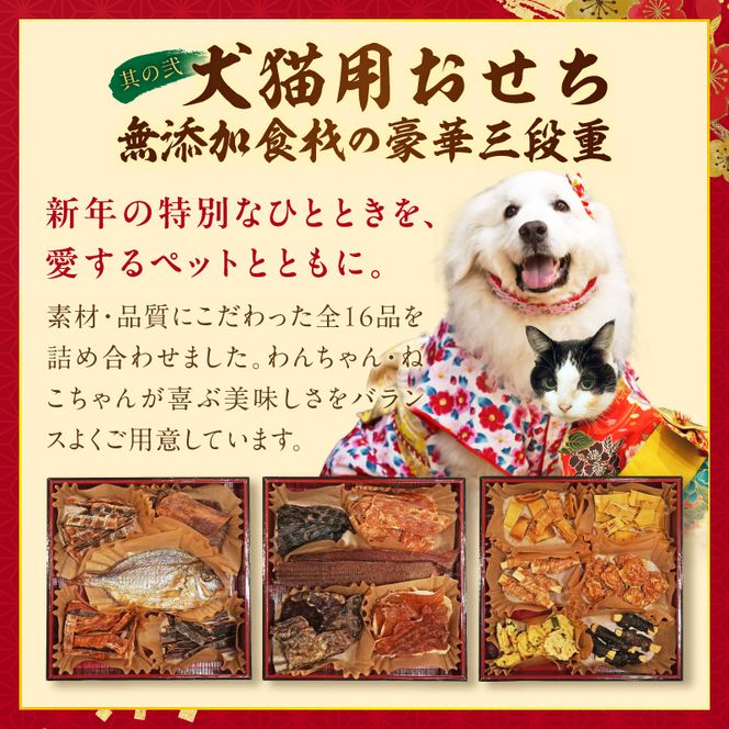 犬猫用おせち 無添加食材の豪華三段重 と 迎春おせち料理 和風三段重「千賀屋のおもいやり」セット  おやつ  千賀屋 謹製 迎春 おせち 料理 和風 三段重 千賀屋のおもいやり 迎春セット 冷蔵おせち ペットフード ペット用品 ジャーキー エサ 年末 年始 お取り寄せ お取り寄せグルメ 愛知県 小牧市 送料無料［035S09-C］