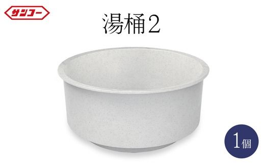 三甲 湯桶2| 湯おけ 湯桶 お湯汲み 日用品 お風呂 浴室 バスルーム 岐阜県 瑞穂市 ※離島への配送不可