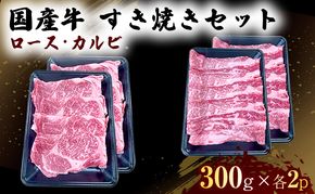 国産 牛 すき焼き セット ロース カルビ 各600g 肉 お肉 牛肉 すきやき しゃぶしゃぶ ※配送不可：離島