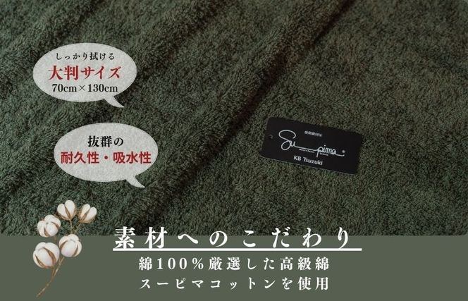 015B481 スーピマバスタオル 2枚（モスグリーン）【国内製造 日本製 泉州タオル スーピマコットン 無地 吸水力 耐久性】