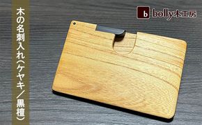 木 の 名刺入れ （ケヤキ/黒檀） bolly木工房 木材 ビジネスシーン 工芸品 雑貨 日用品 