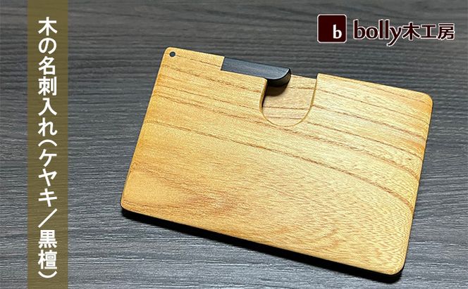 木 の 名刺入れ （ケヤキ/黒檀） bolly木工房 木材 ビジネスシーン 工芸品 雑貨 日用品 
