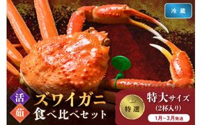【蟹の匠 魚政】　【京丹後産 特撰】ズワイガニ 食べ比べセット〈活×茹〉特大サイズ2杯入り(1月～3月発送）