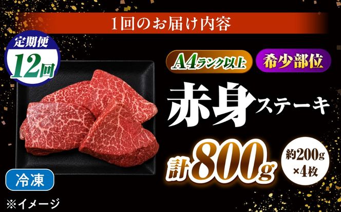【12回定期便】赤身 ステーキ 800g（200g×4）長崎和牛 希少部位 / 牛肉 赤身 A4 A5 / 南島原市 / KRAZY MEAT[SHF027]