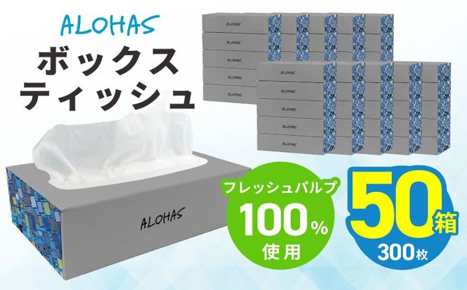 010B1962 ボックスティッシュ 50箱×300枚(150組)【生活用品 まとめ買い 日用品 必需品 紙 常備品 備蓄 防災 オフィス ティッシュペーパー てぃっしゅ ティッシュ】