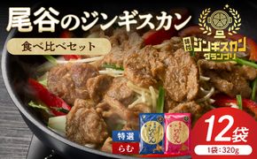 尾谷のラムジンギスカン食べ比べ 各320g×6袋セット ( ジンギスカン ラム ラム肉 らむ 食べ比べ セット )【045-0050】