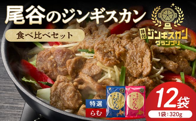 尾谷のラムジンギスカン食べ比べ 各320g×6袋セット ( ジンギスカン ラム ラム肉 らむ 食べ比べ セット )【045-0050】